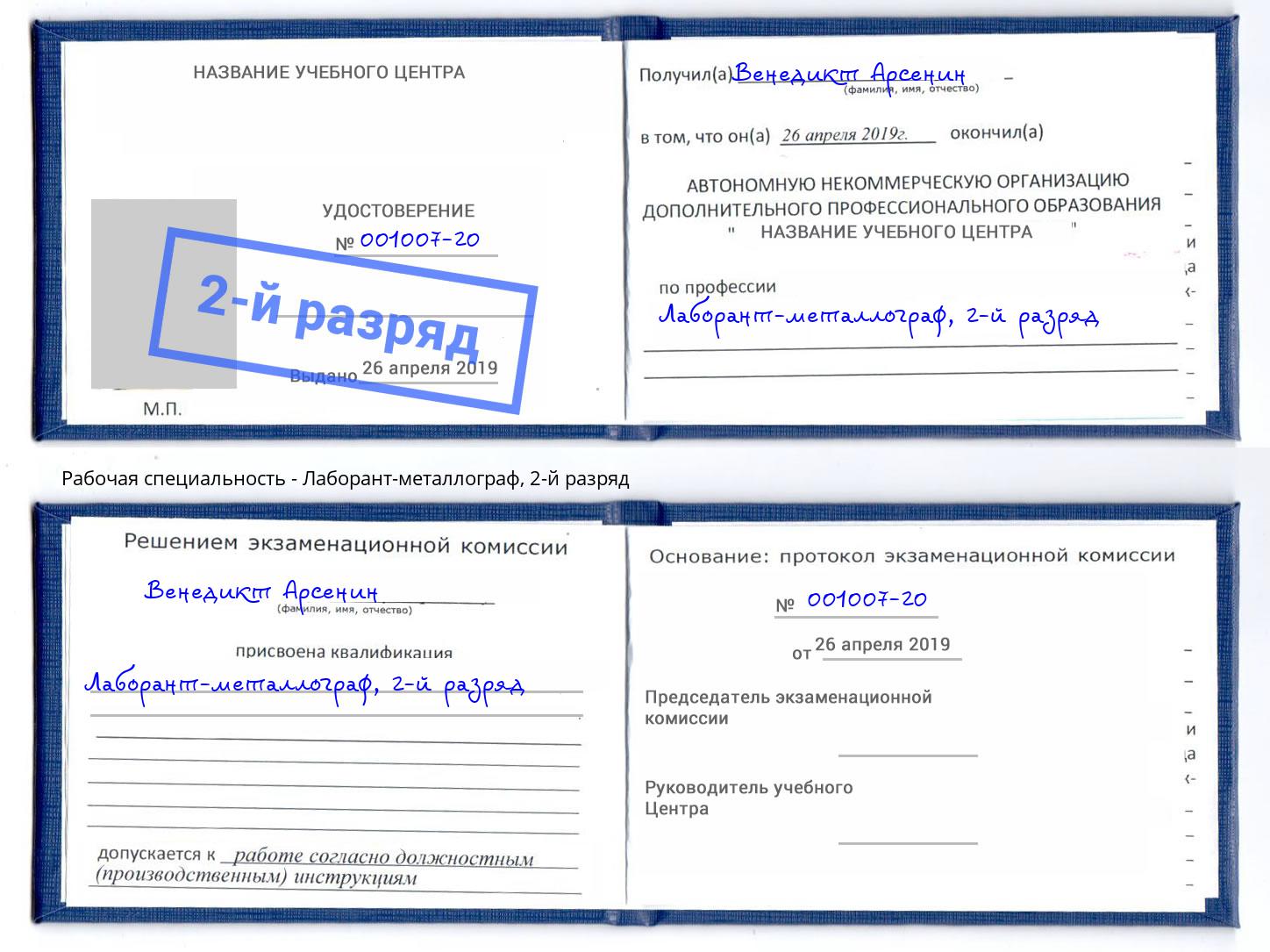 корочка 2-й разряд Лаборант-металлограф Тайшет