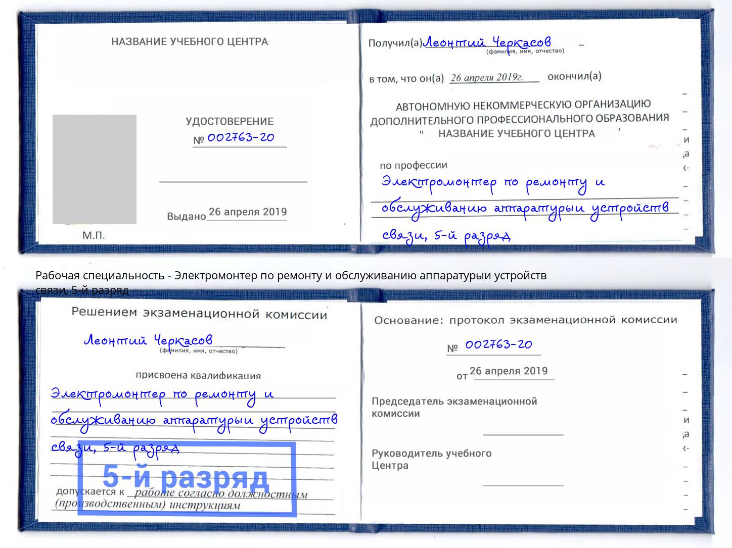 корочка 5-й разряд Электромонтер по ремонту и обслуживанию аппаратурыи устройств связи Тайшет