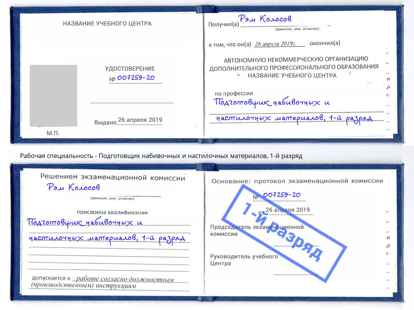 корочка 1-й разряд Подготовщик набивочных и настилочных материалов Тайшет