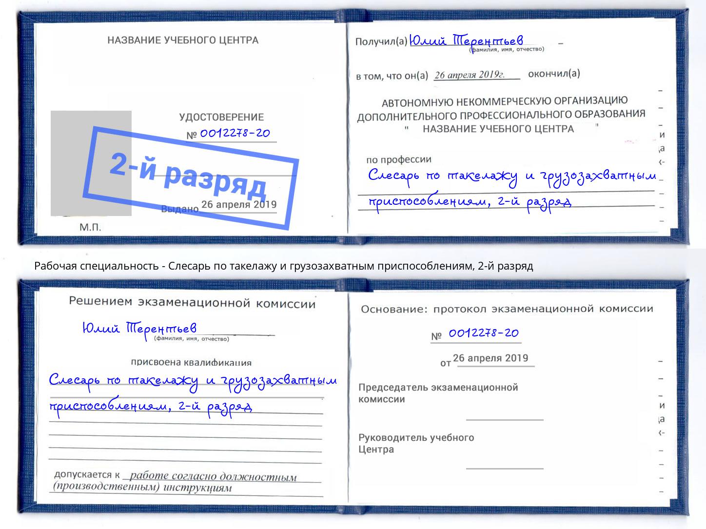 корочка 2-й разряд Слесарь по такелажу и грузозахватным приспособлениям Тайшет