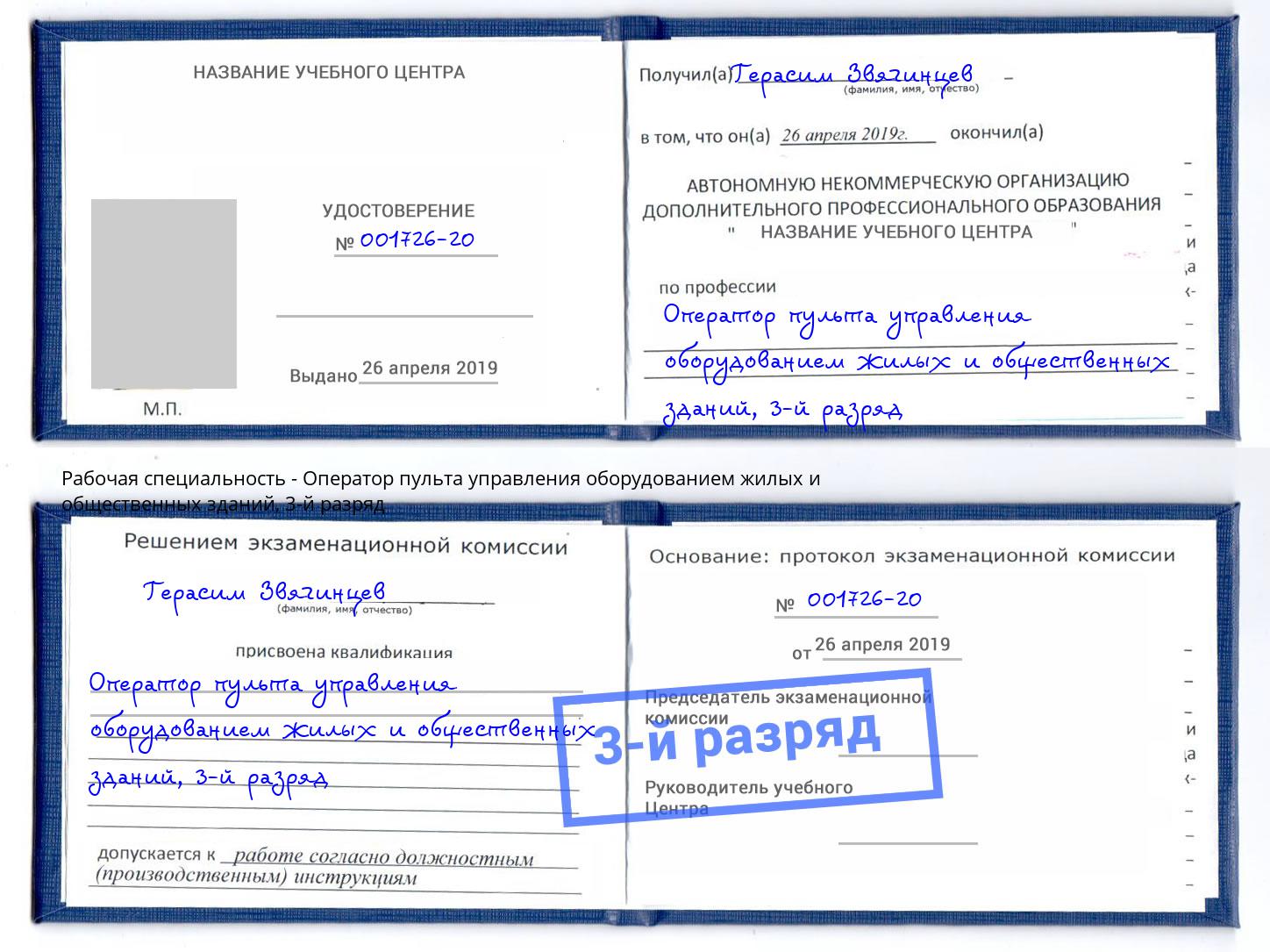 корочка 3-й разряд Оператор пульта управления оборудованием жилых и общественных зданий Тайшет