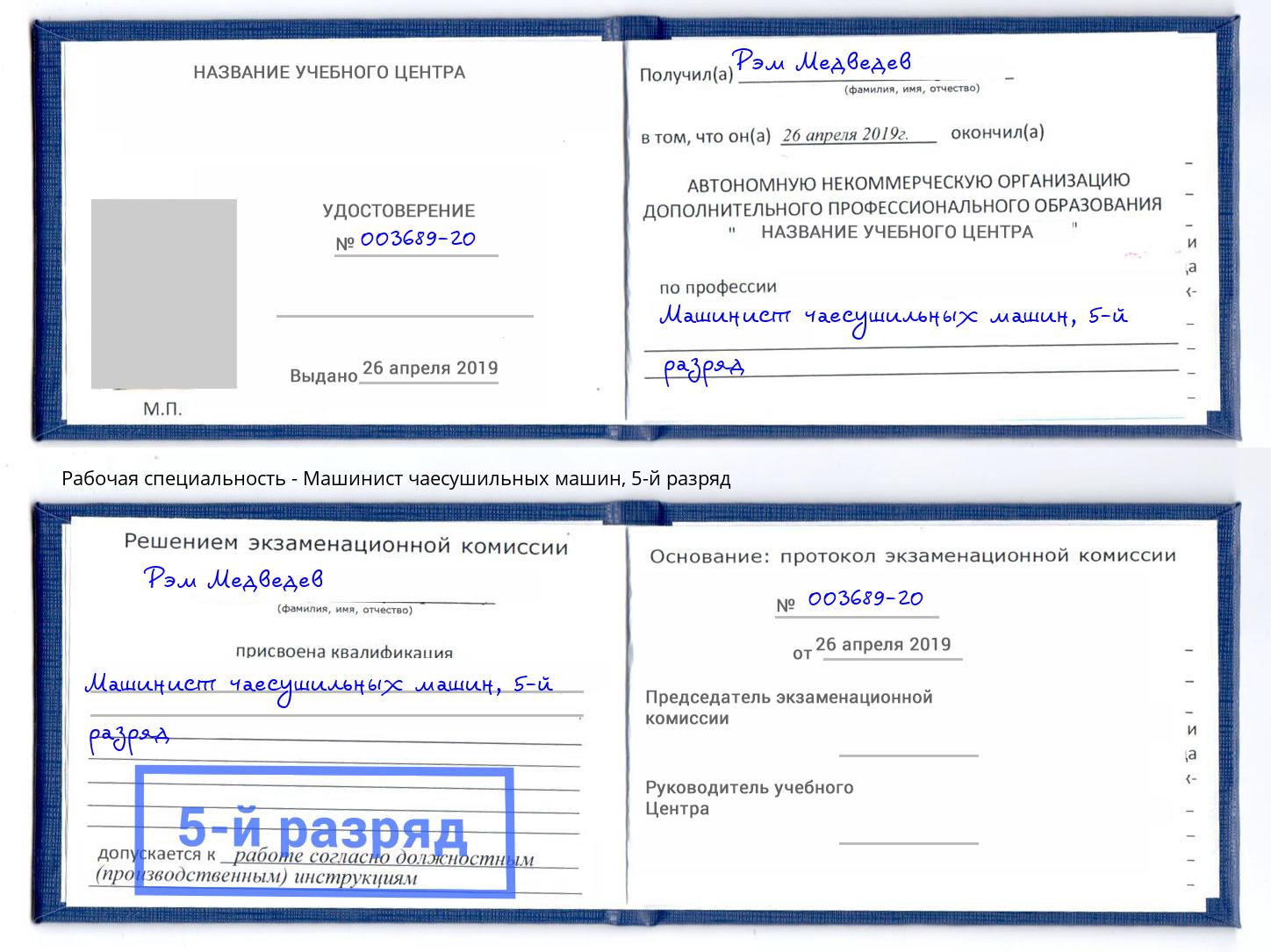 корочка 5-й разряд Машинист чаесушильных машин Тайшет