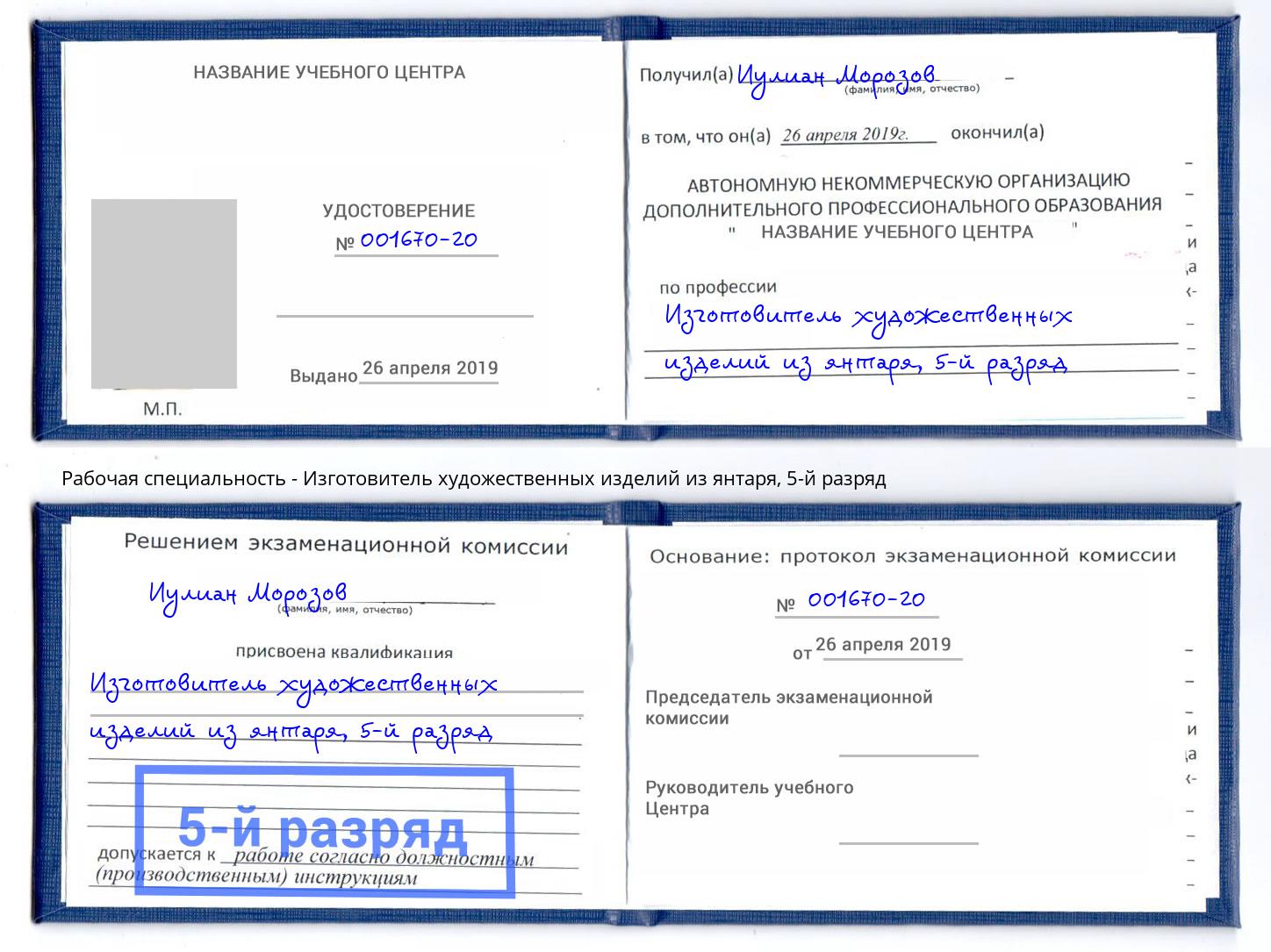 корочка 5-й разряд Изготовитель художественных изделий из янтаря Тайшет