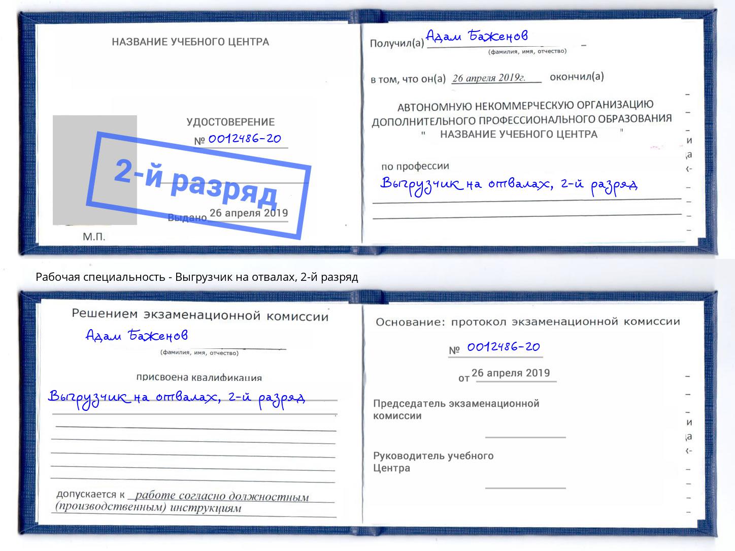 корочка 2-й разряд Выгрузчик на отвалах Тайшет