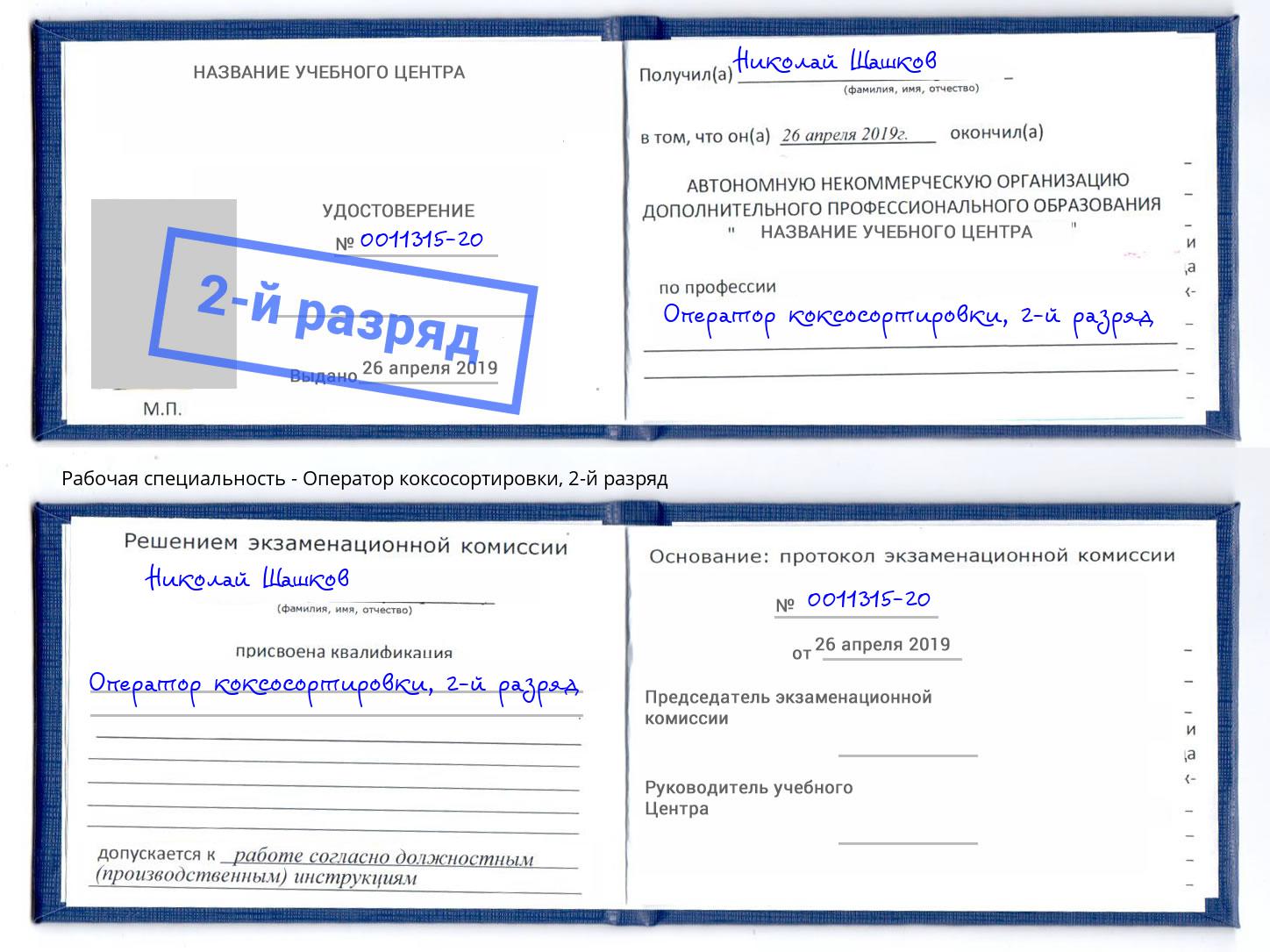 корочка 2-й разряд Оператор коксосортировки Тайшет