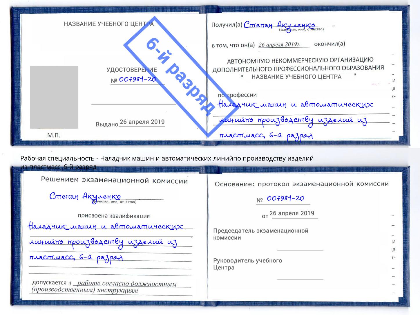 корочка 6-й разряд Наладчик машин и автоматических линийпо производству изделий из пластмасс Тайшет