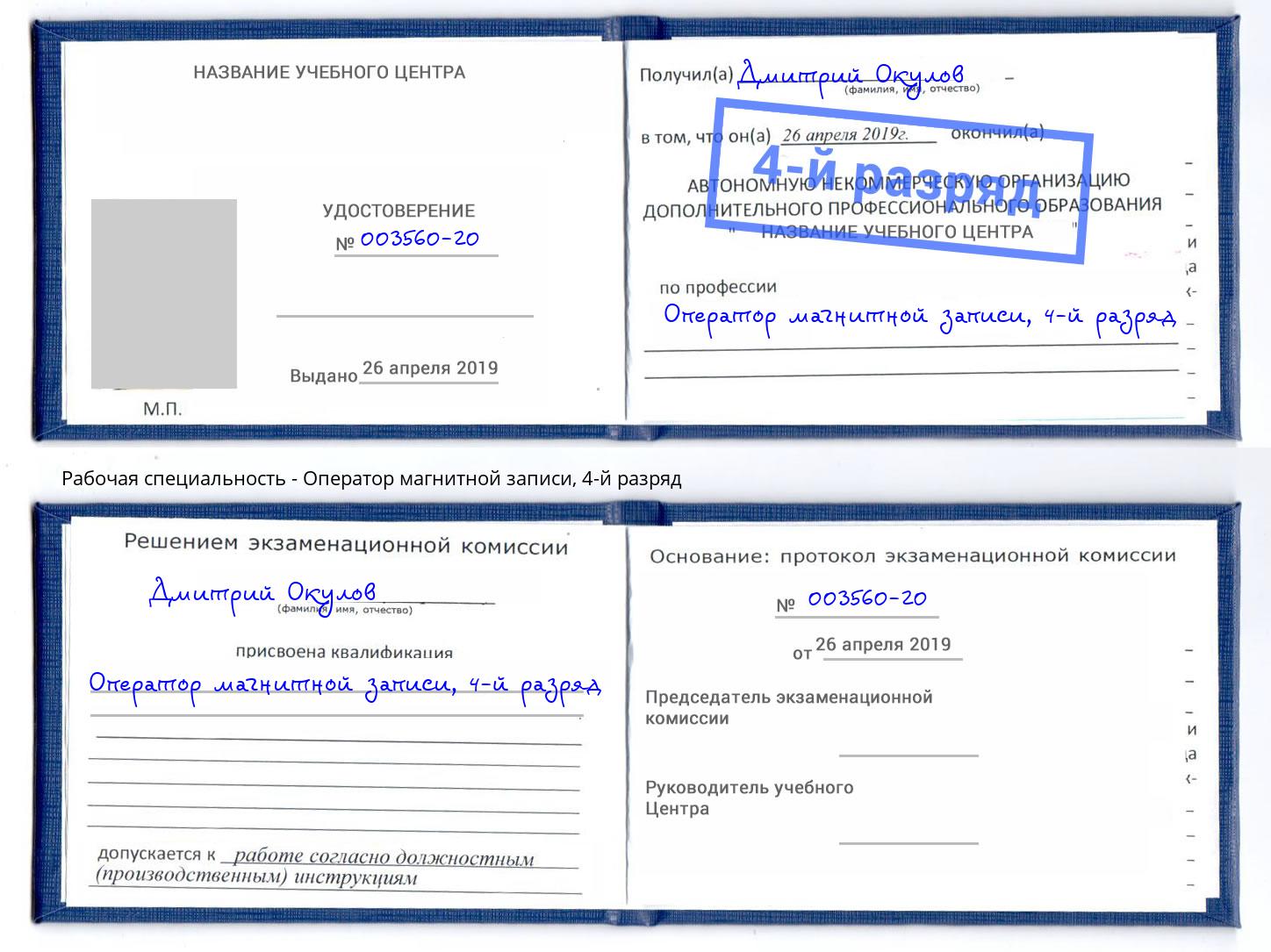корочка 4-й разряд Оператор магнитной записи Тайшет