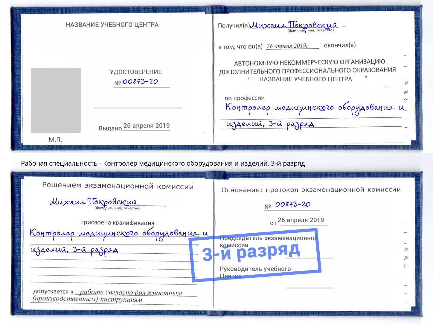 корочка 3-й разряд Контролер медицинского оборудования и изделий Тайшет