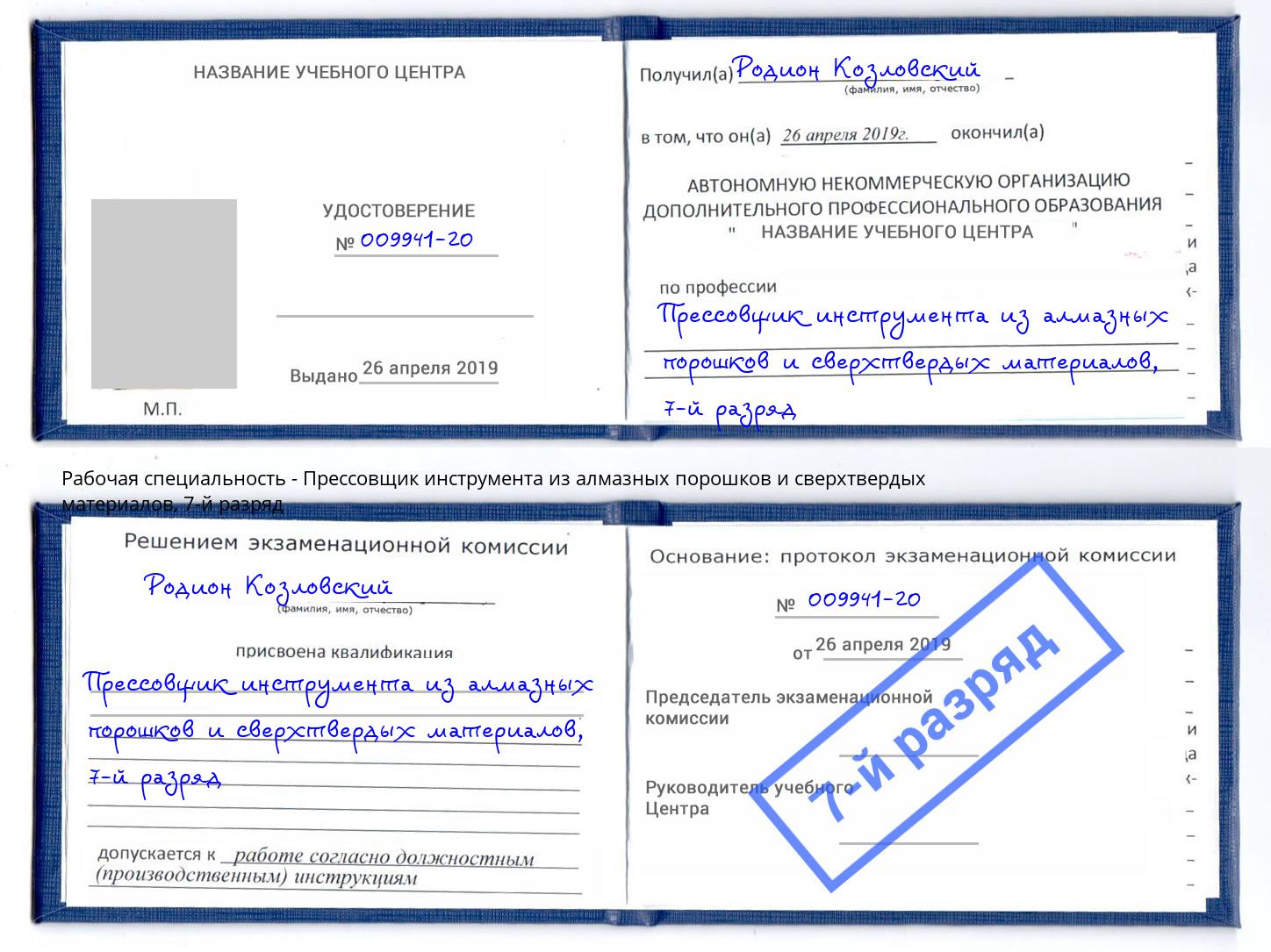 корочка 7-й разряд Прессовщик инструмента из алмазных порошков и сверхтвердых материалов Тайшет