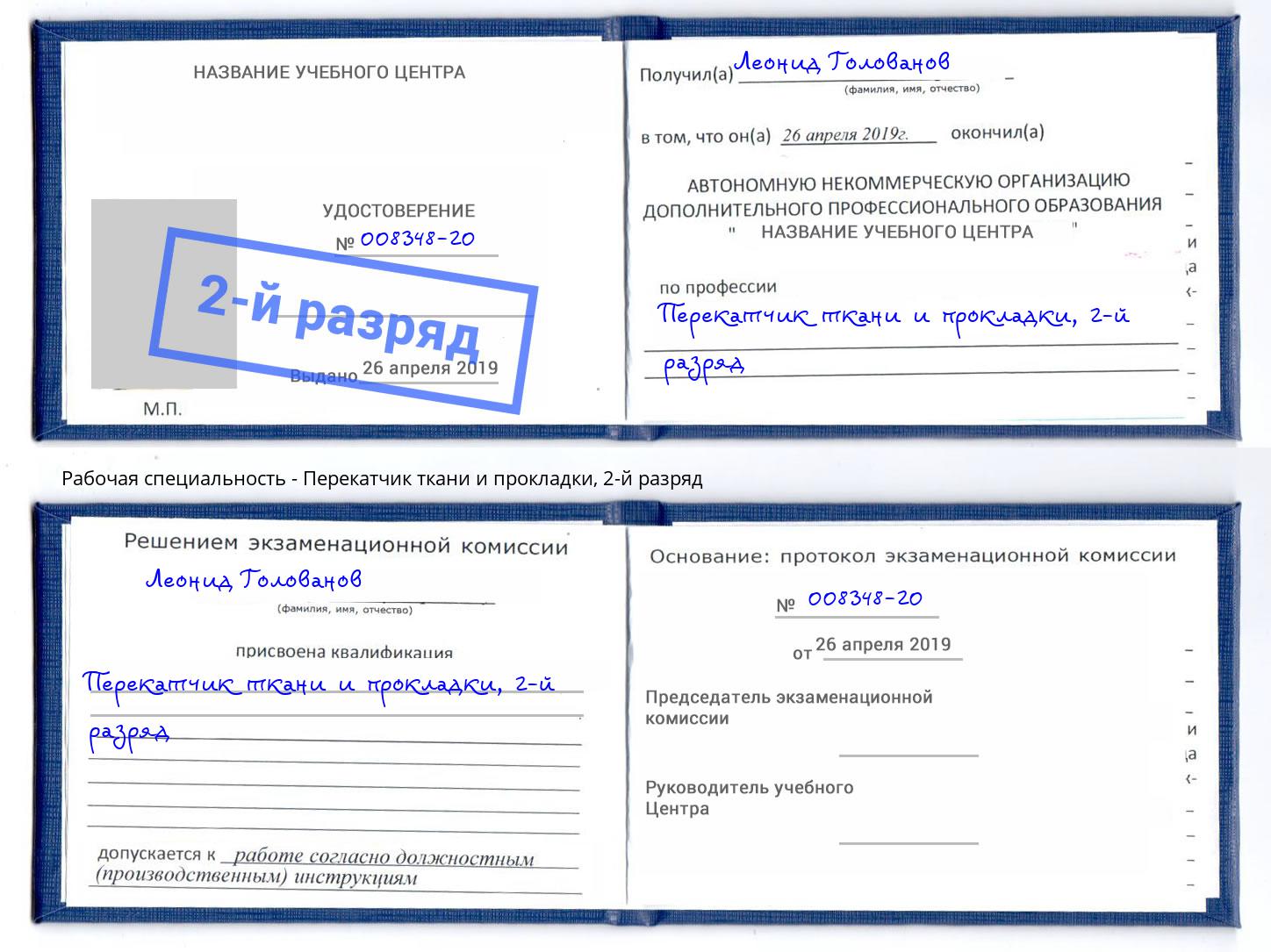 корочка 2-й разряд Перекатчик ткани и прокладки Тайшет