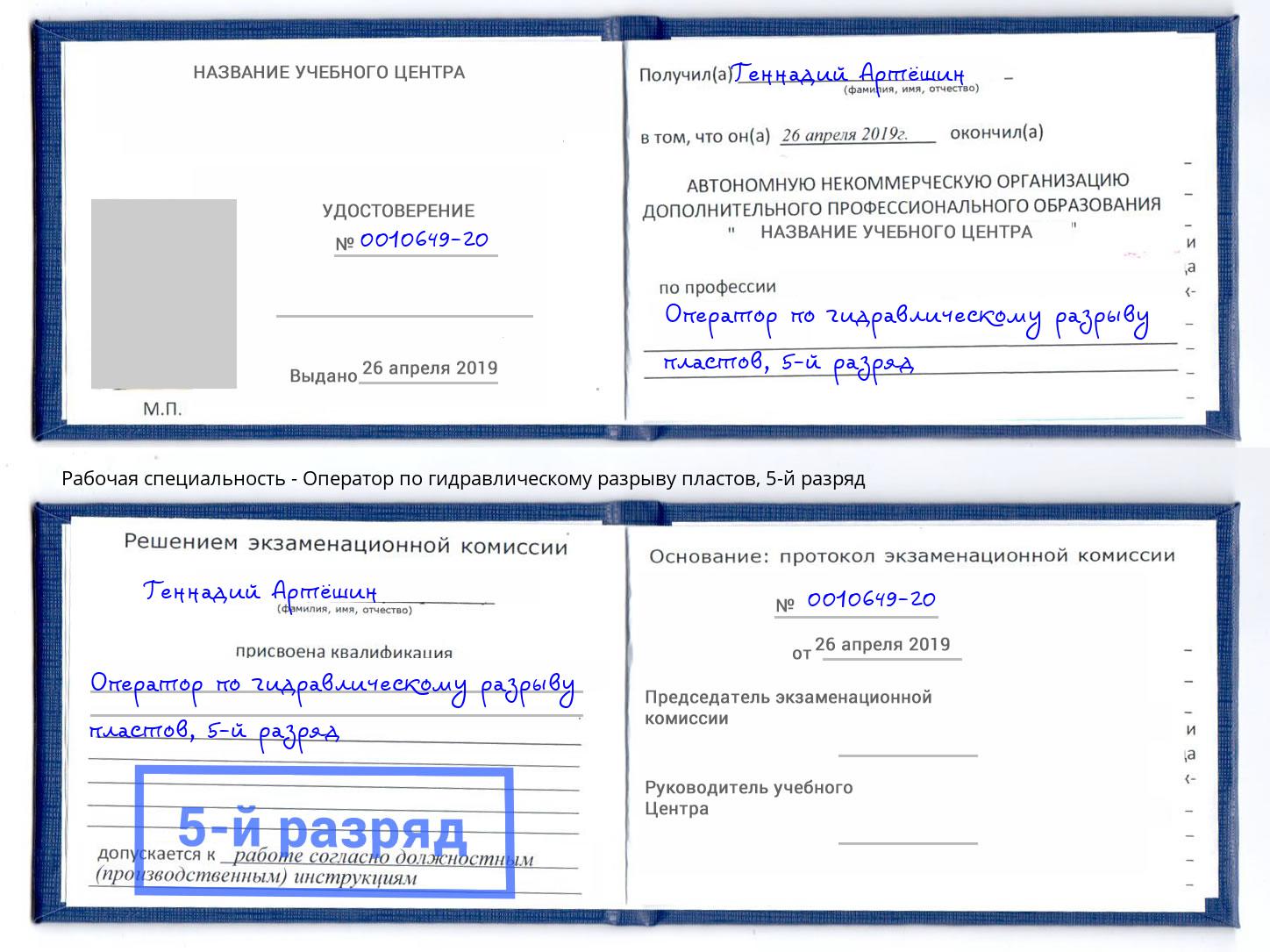 корочка 5-й разряд Оператор по гидравлическому разрыву пластов Тайшет