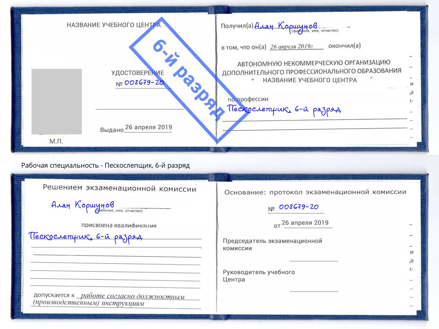 корочка 6-й разряд Пескослепщик Тайшет