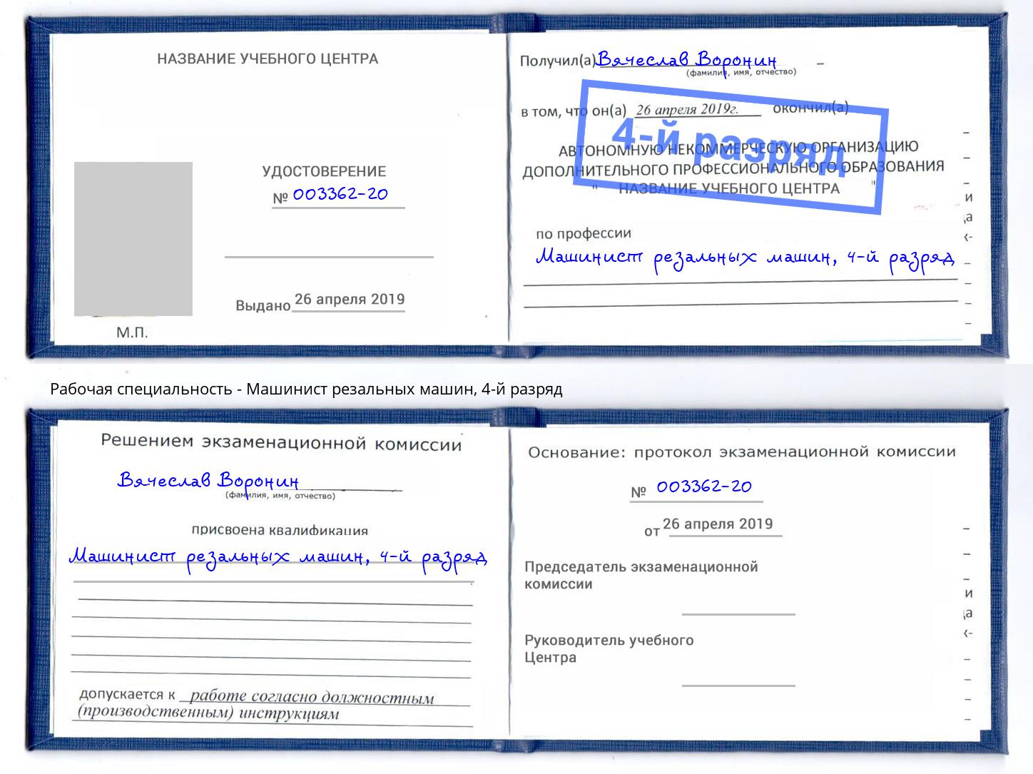 корочка 4-й разряд Машинист резальных машин Тайшет