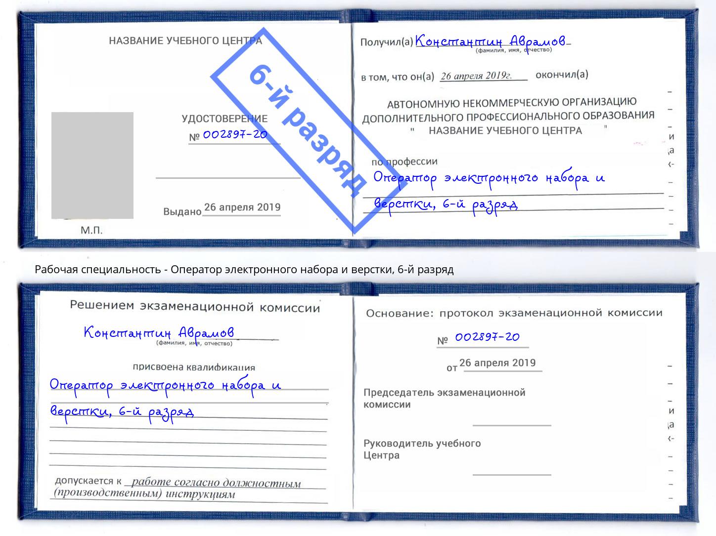 корочка 6-й разряд Оператор электронного набора и верстки Тайшет