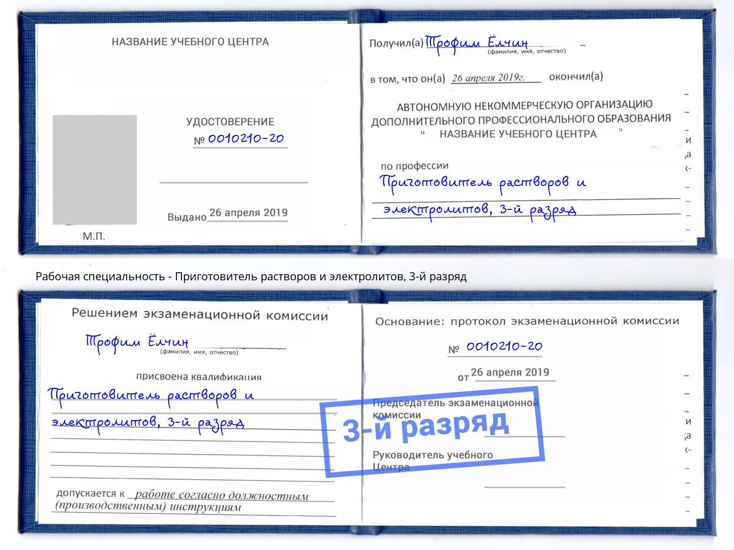 корочка 3-й разряд Приготовитель растворов и электролитов Тайшет