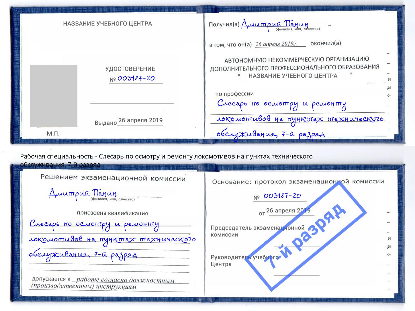 корочка 7-й разряд Слесарь по осмотру и ремонту локомотивов на пунктах технического обслуживания Тайшет