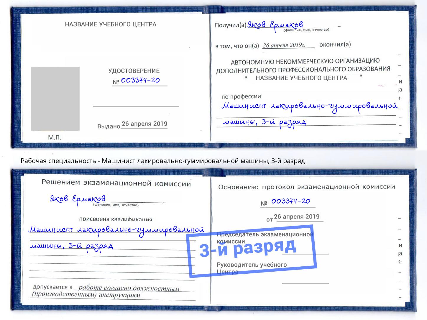корочка 3-й разряд Машинист лакировально-гуммировальной машины Тайшет
