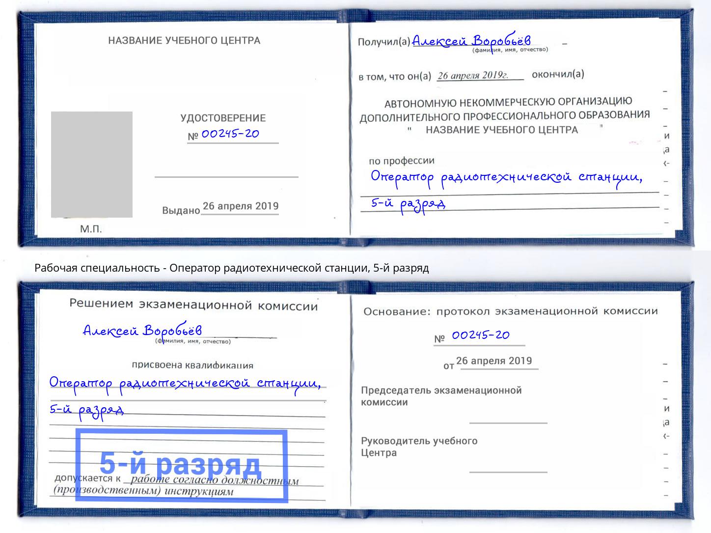 корочка 5-й разряд Оператор радиотехнической станции Тайшет