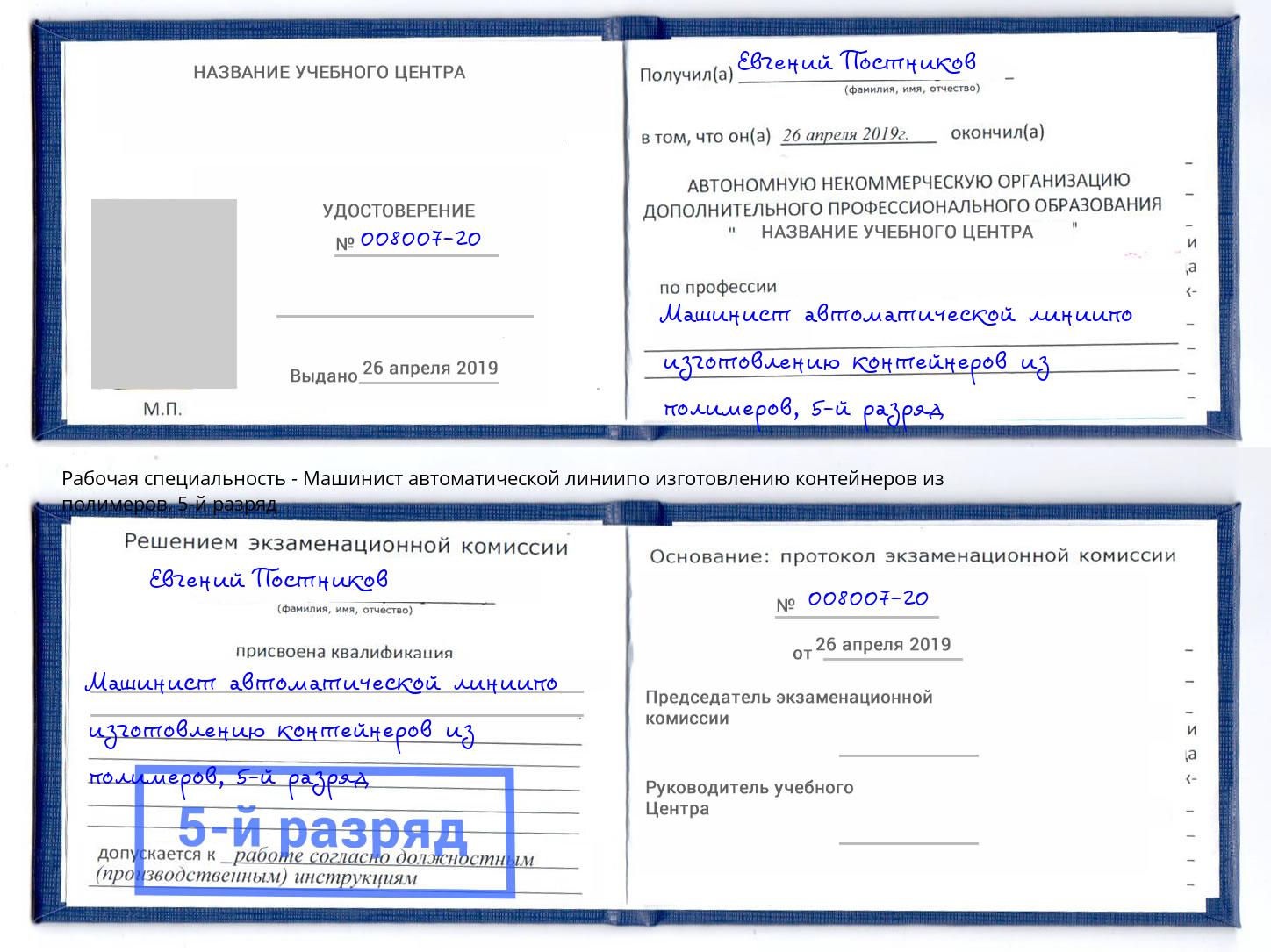 корочка 5-й разряд Машинист автоматической линиипо изготовлению контейнеров из полимеров Тайшет