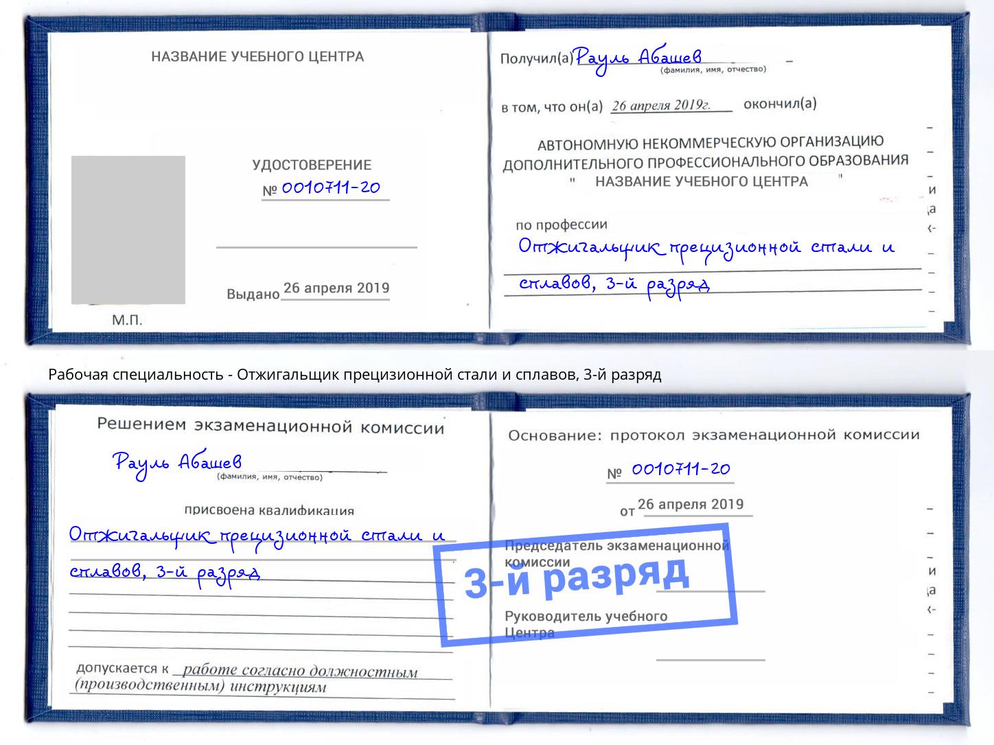 корочка 3-й разряд Отжигальщик прецизионной стали и сплавов Тайшет