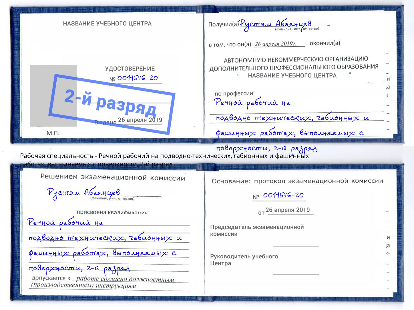 корочка 2-й разряд Речной рабочий на подводно-технических, габионных и фашинных работах, выполняемых с поверхности Тайшет