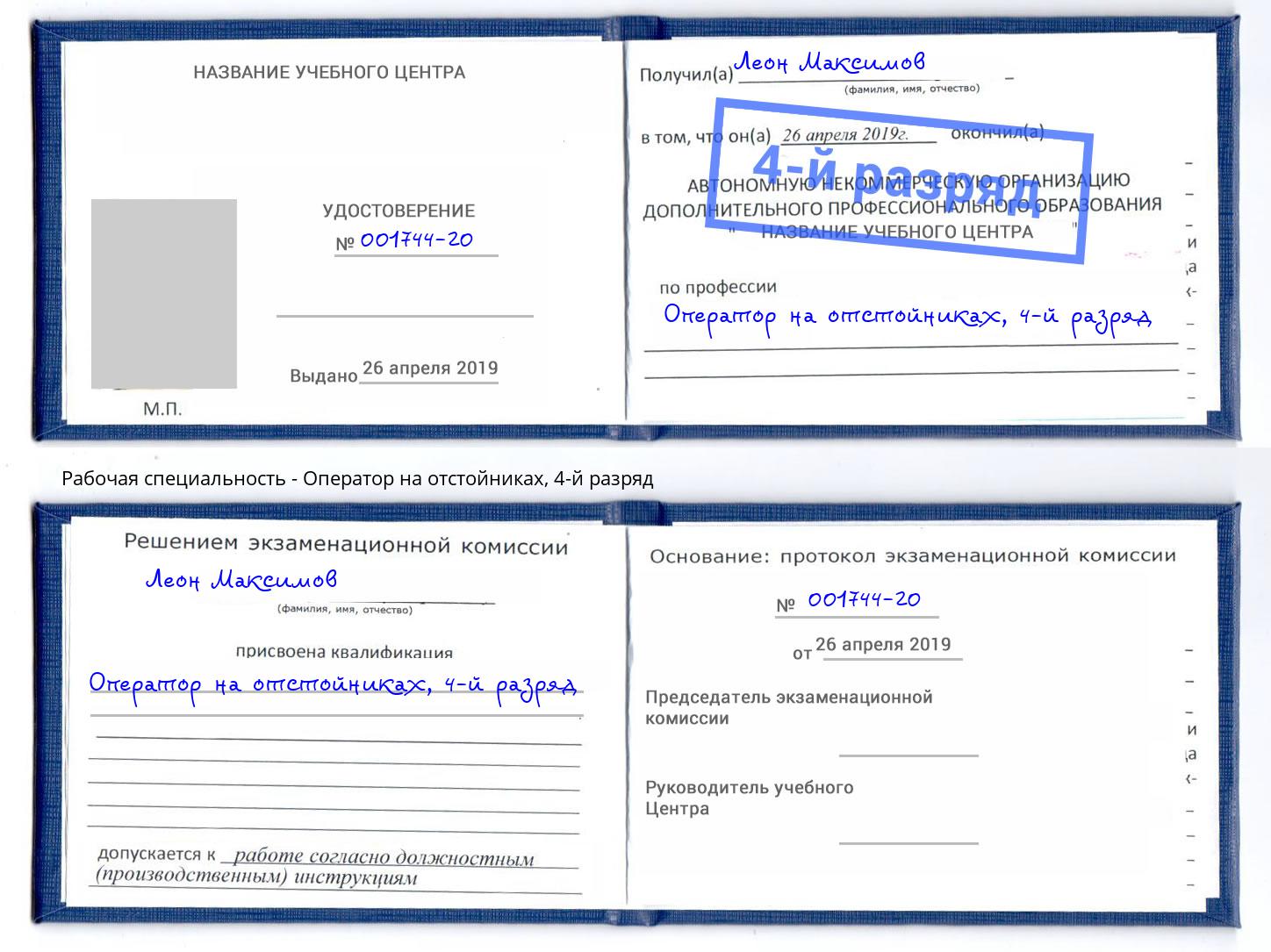 корочка 4-й разряд Оператор на отстойниках Тайшет