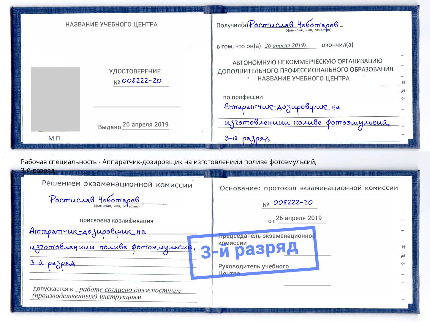 корочка 3-й разряд Аппаратчик-дозировщик на изготовлениии поливе фотоэмульсий Тайшет