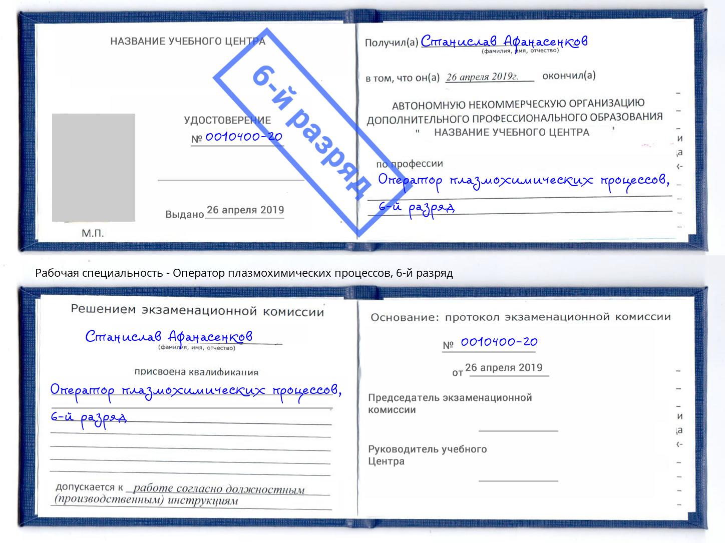 корочка 6-й разряд Оператор плазмохимических процессов Тайшет