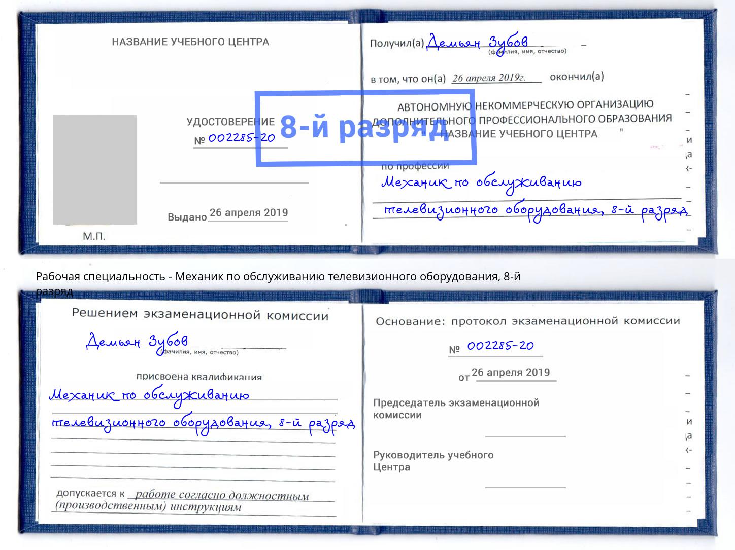 корочка 8-й разряд Механик по обслуживанию телевизионного оборудования Тайшет