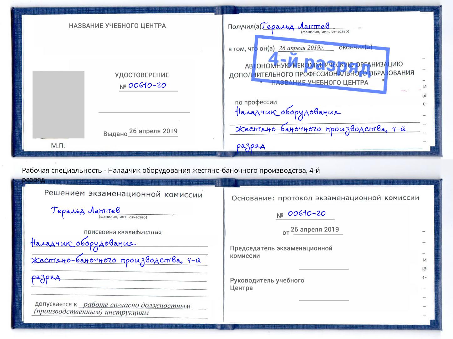 корочка 4-й разряд Наладчик оборудования жестяно-баночного производства Тайшет