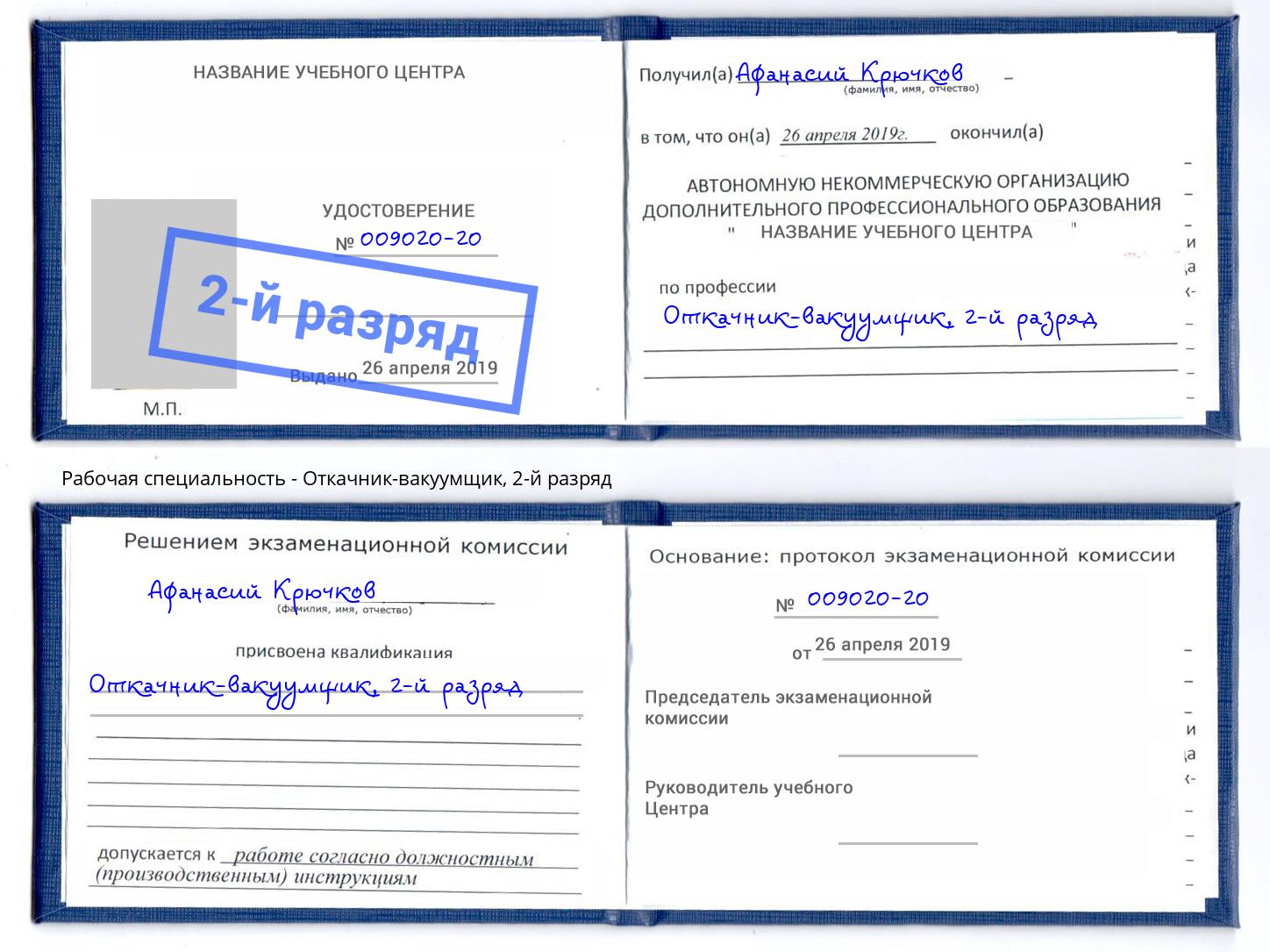 корочка 2-й разряд Откачник-вакуумщик Тайшет