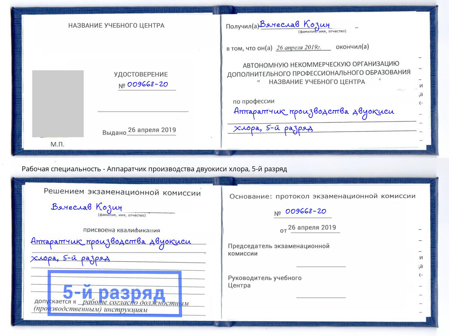 корочка 5-й разряд Аппаратчик производства двуокиси хлора Тайшет