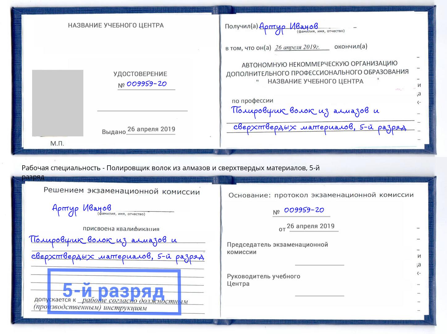 корочка 5-й разряд Полировщик волок из алмазов и сверхтвердых материалов Тайшет