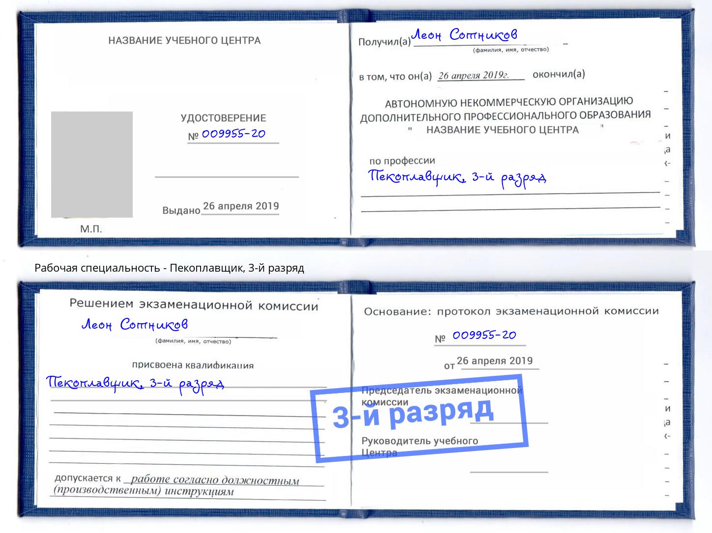 корочка 3-й разряд Пекоплавщик Тайшет