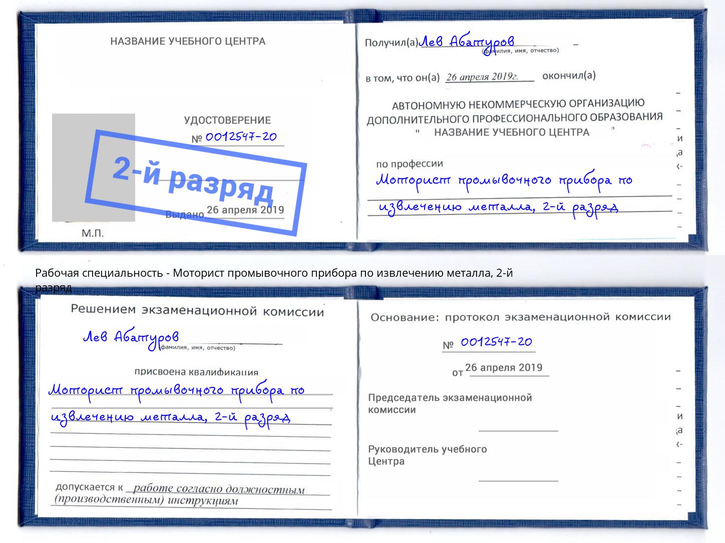 корочка 2-й разряд Моторист промывочного прибора по извлечению металла Тайшет