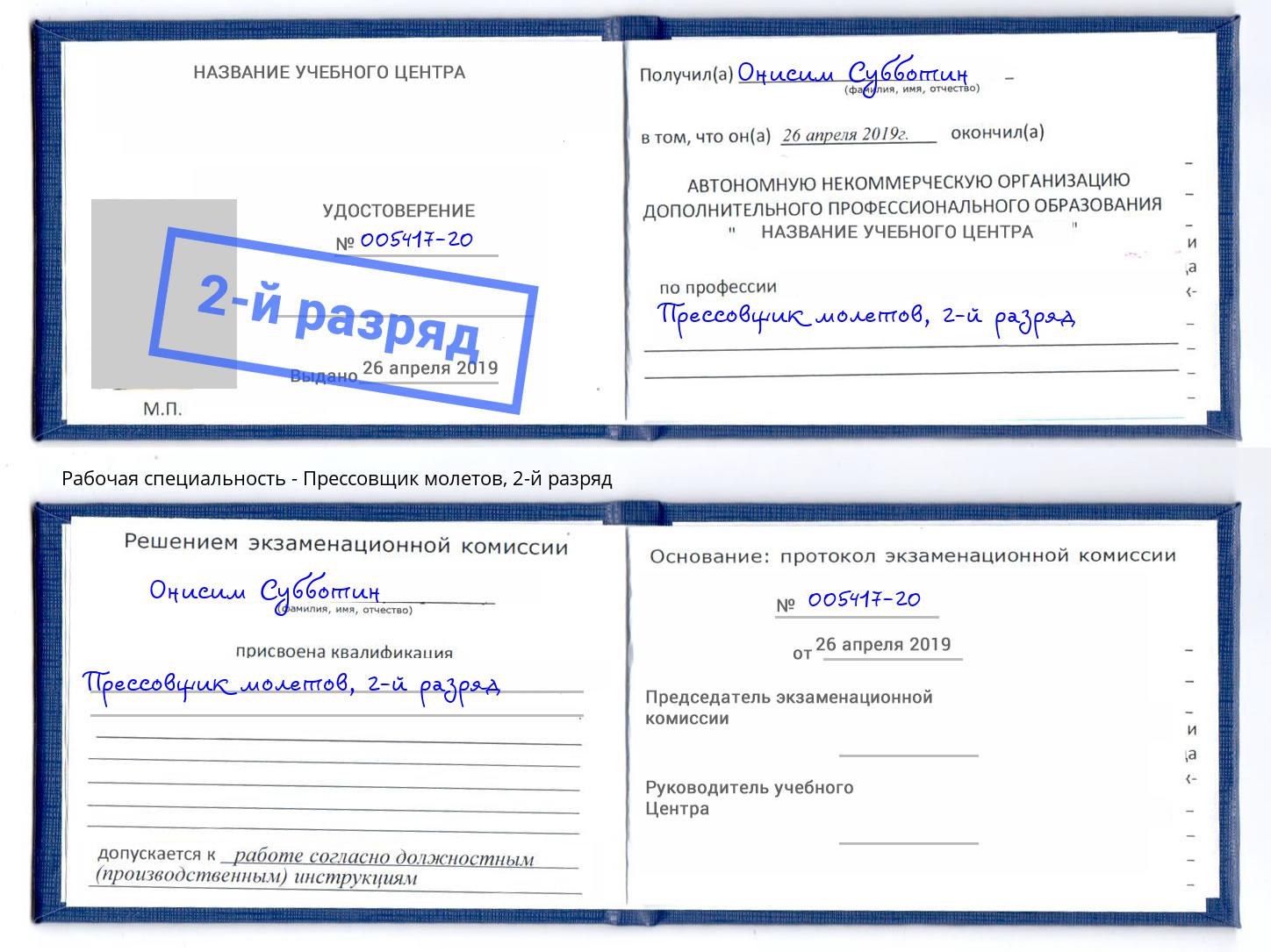 корочка 2-й разряд Прессовщик молетов Тайшет