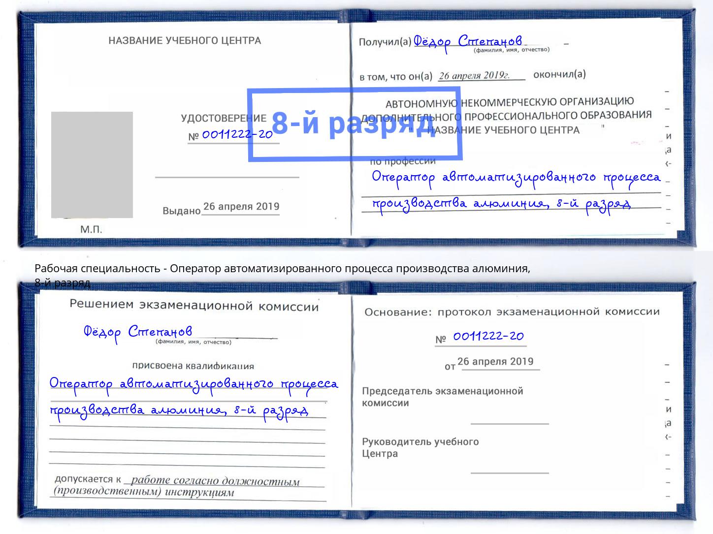 корочка 8-й разряд Оператор автоматизированного процесса производства алюминия Тайшет