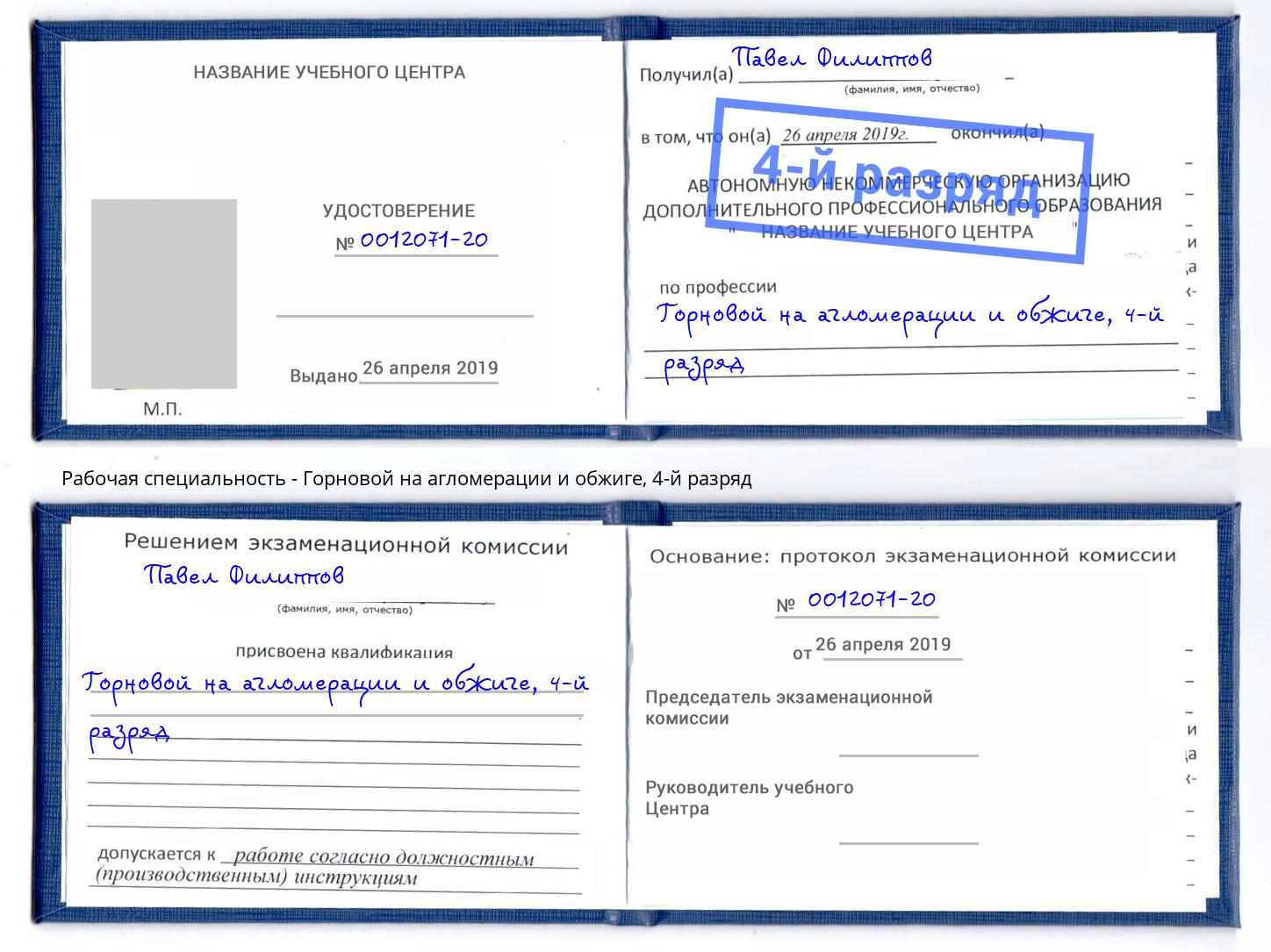 корочка 4-й разряд Горновой на агломерации и обжиге Тайшет