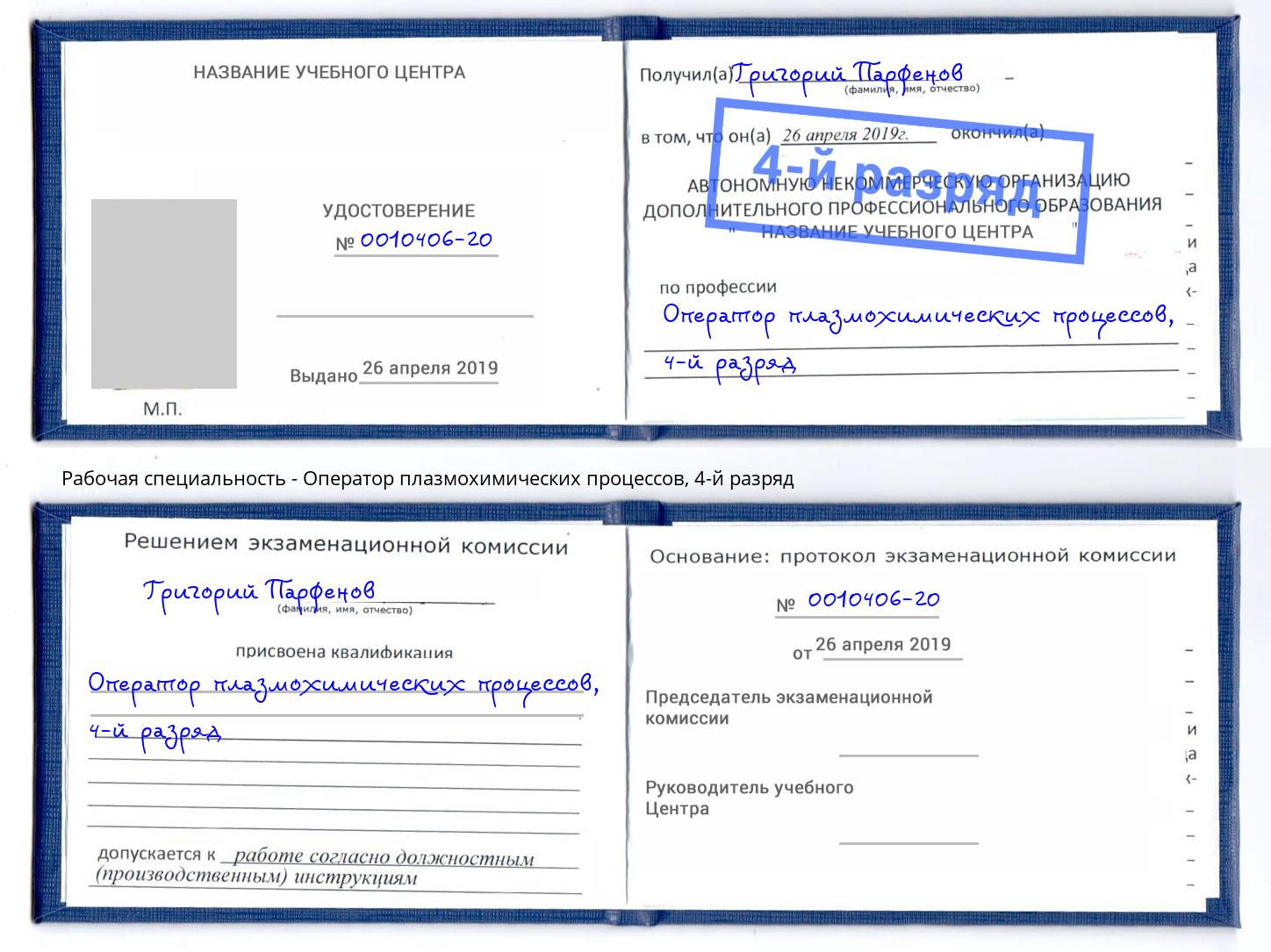 корочка 4-й разряд Оператор плазмохимических процессов Тайшет