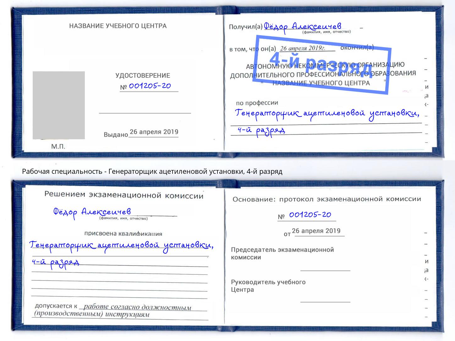 корочка 4-й разряд Генераторщик ацетиленовой установки Тайшет