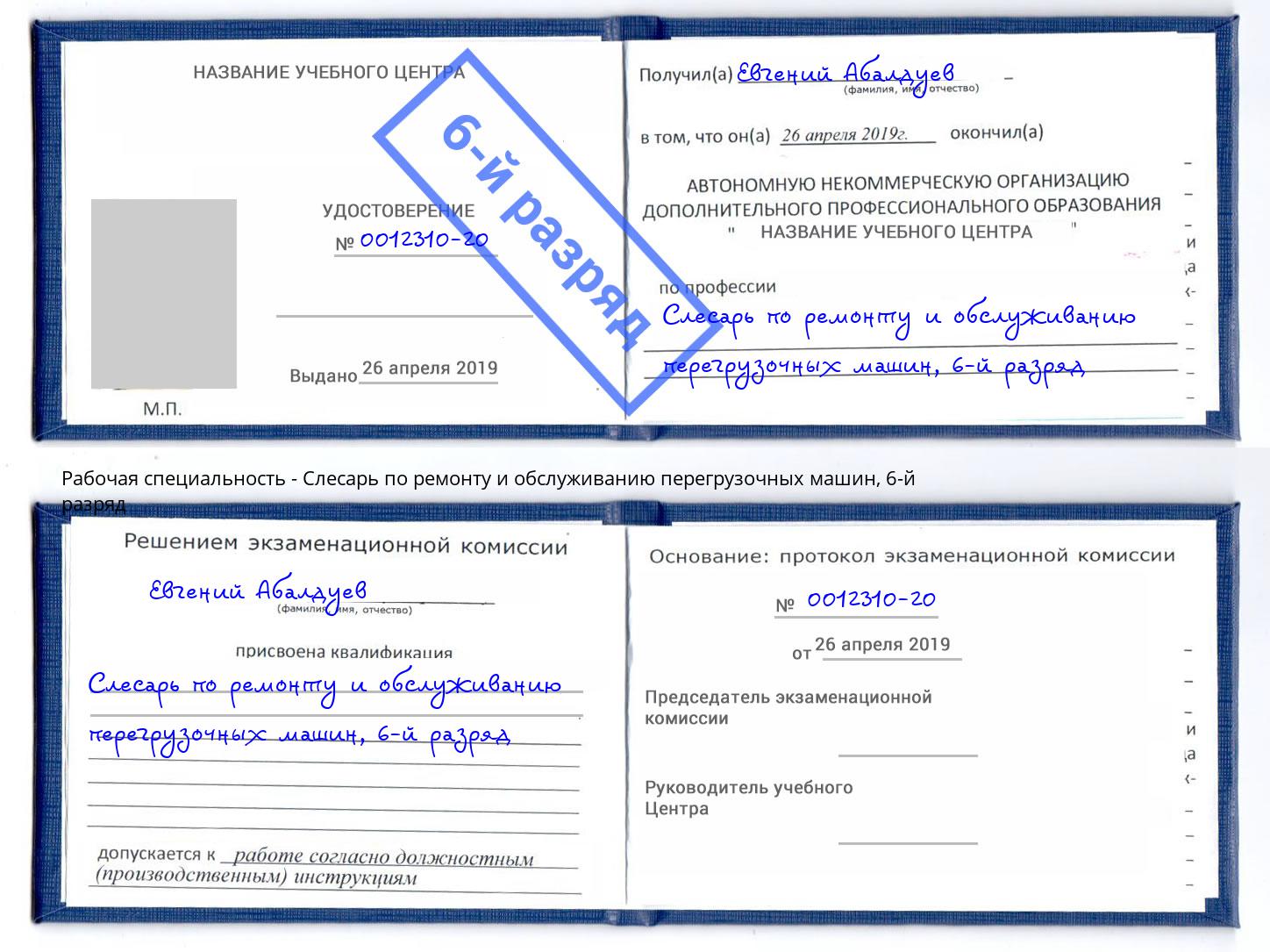 корочка 6-й разряд Слесарь по ремонту и обслуживанию перегрузочных машин Тайшет