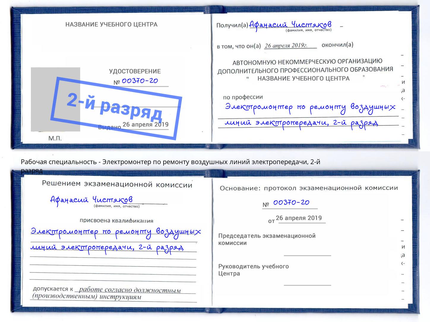 корочка 2-й разряд Электромонтер по ремонту воздушных линий электропередачи Тайшет