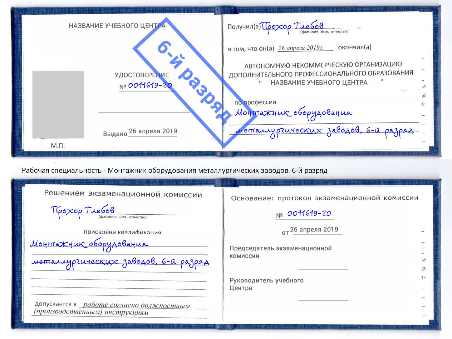 корочка 6-й разряд Монтажник оборудования металлургических заводов Тайшет