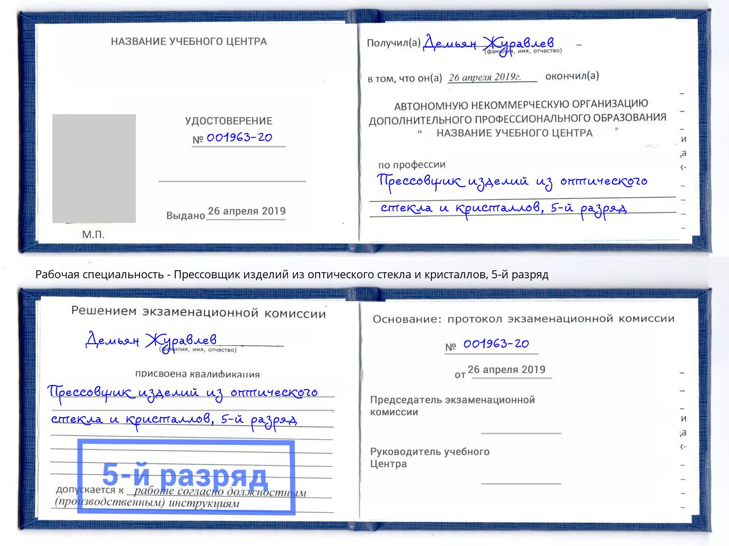 корочка 5-й разряд Прессовщик изделий из оптического стекла и кристаллов Тайшет