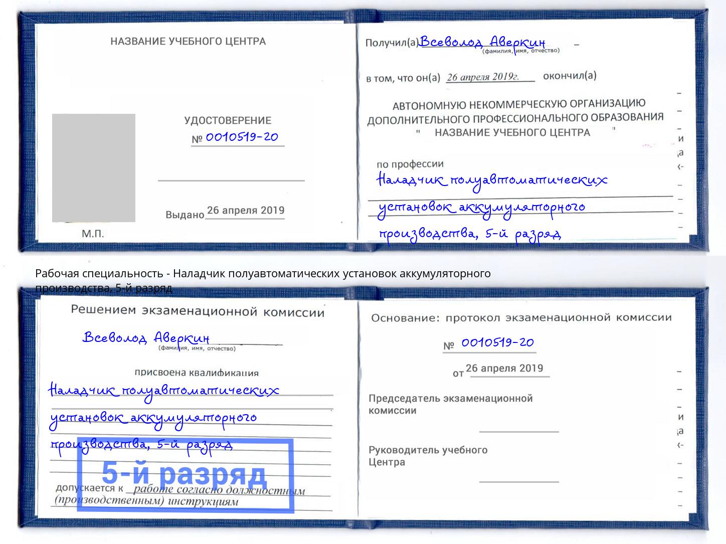 корочка 5-й разряд Наладчик полуавтоматических установок аккумуляторного производства Тайшет