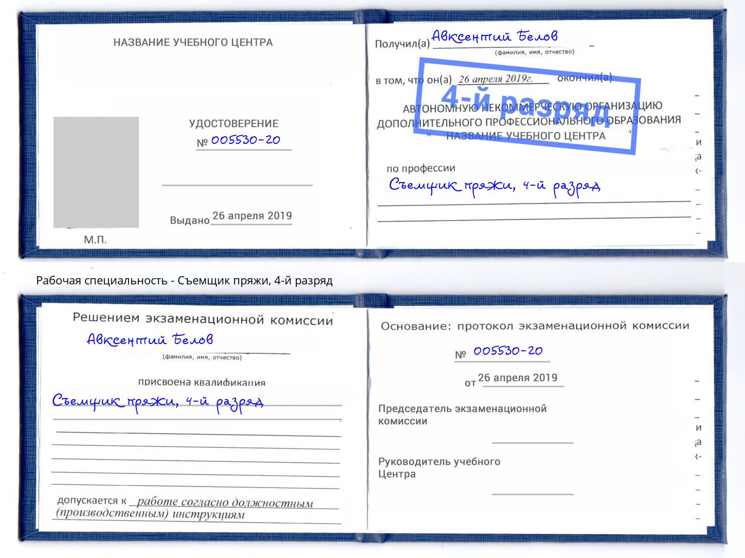 корочка 4-й разряд Съемщик пряжи Тайшет