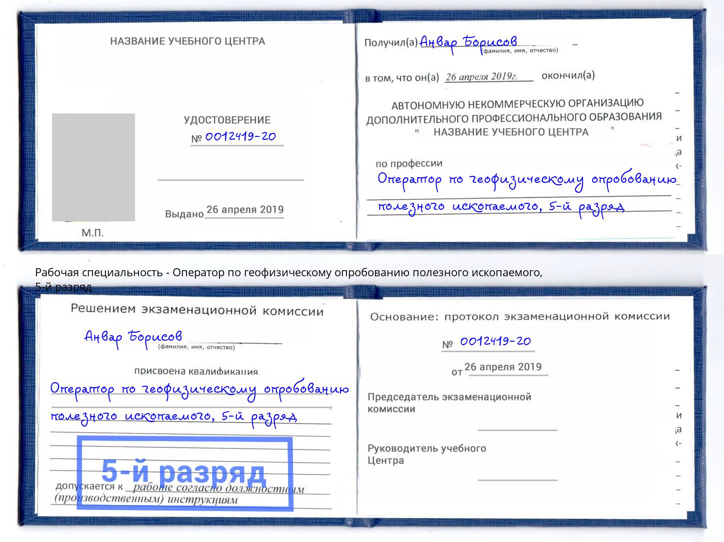 корочка 5-й разряд Оператор по геофизическому опробованию полезного ископаемого Тайшет