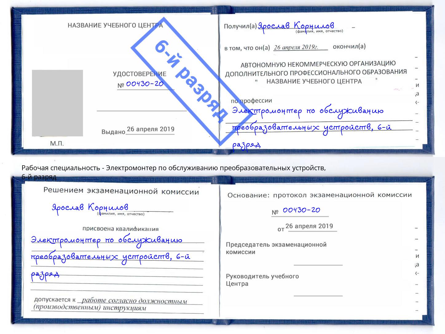 корочка 6-й разряд Электромонтер по обслуживанию преобразовательных устройств Тайшет