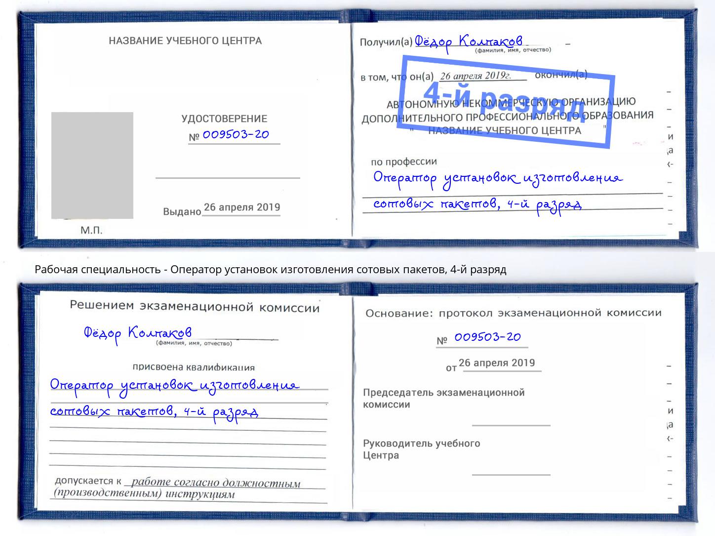 корочка 4-й разряд Оператор установок изготовления сотовых пакетов Тайшет