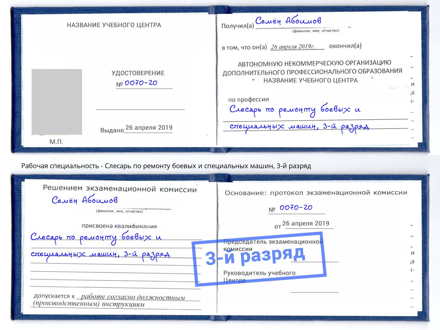 корочка 3-й разряд Слесарь по ремонту боевых и специальных машин Тайшет